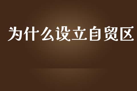 为什么设立自贸区_https://m.jnkyh.com_股指期货_第1张