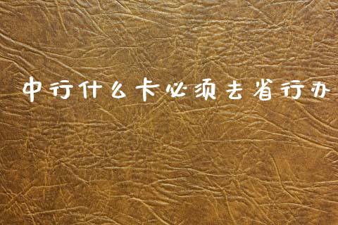 中行什么卡必须去省行办_https://m.jnkyh.com_股指期货_第1张