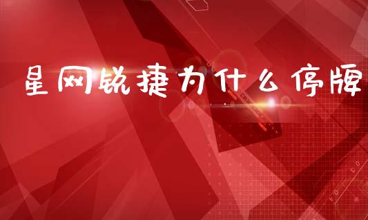 星网锐捷为什么停牌_https://m.jnkyh.com_股票交易_第1张