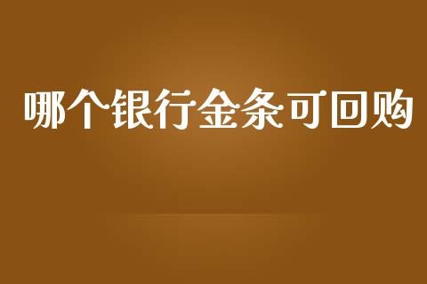 哪个银行金条可回购_https://m.jnkyh.com_期货开户条件_第1张