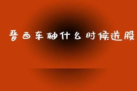 晋西车轴什么时候送股_https://m.jnkyh.com_股票交易_第1张