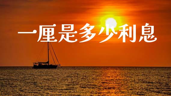 一厘是多少利息_https://m.jnkyh.com_国际原油_第1张