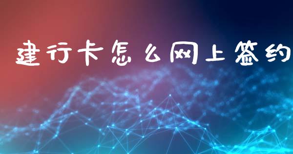 建行卡怎么网上签约_https://m.jnkyh.com_股票交易_第1张