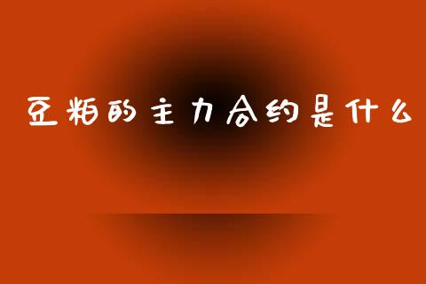 豆粕的主力合约是什么_股票交易_第1张_股指期货_期货开户条件_国际原油_股票交易 豆粕的主力合约是什么_https://m.jnkyh.com_股票交易_第1张