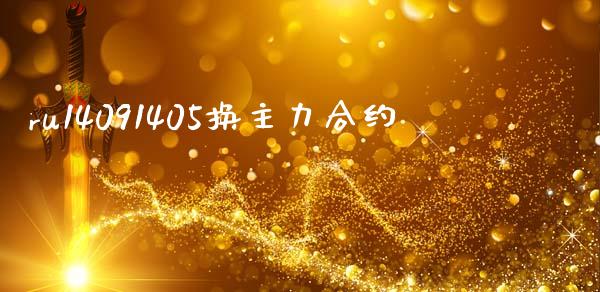 ru14091405换主力合约_https://m.jnkyh.com_股票交易_第1张