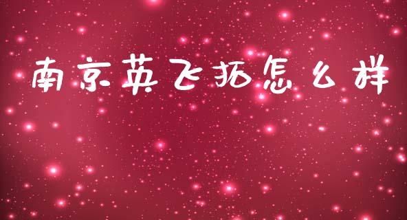 南京英飞拓怎么样_https://m.jnkyh.com_国际原油_第1张