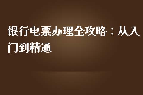银行电票办理全攻略：从入门到精通_https://m.jnkyh.com_未分类_第1张