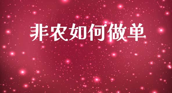 非农如何做单_https://m.jnkyh.com_股票交易_第1张