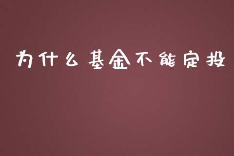 为什么基金不能定投_https://m.jnkyh.com_国际原油_第1张