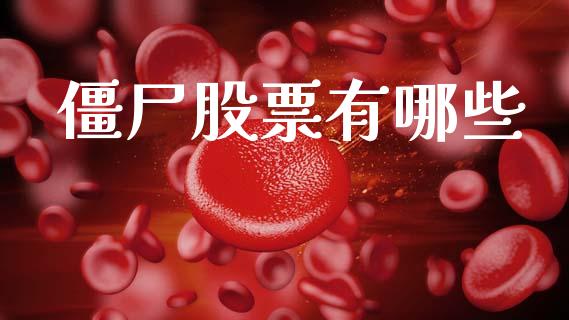 僵尸股票有哪些_https://m.jnkyh.com_国际原油_第1张