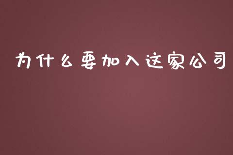 为什么要加入这家公司_股指期货_第1张_股指期货_期货开户条件_国际原油_股票交易 为什么要加入这家公司_https://m.jnkyh.com_股指期货_第1张
