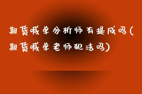 期货喊单分析师有提成吗(期货喊单老师犯法吗)_股指期货_第1张_股指期货_期货开户条件_国际原油_股票交易 期货喊单分析师有提成吗(期货喊单老师犯法吗)_https://m.jnkyh.com_股指期货_第1张