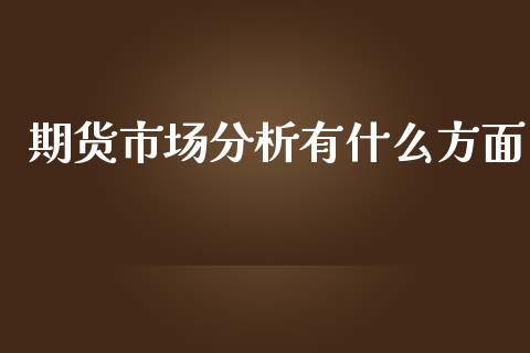 期货市场分析有什么方面_股票交易_第1张_股指期货_期货开户条件_国际原油_股票交易 期货市场分析有什么方面_https://m.jnkyh.com_股票交易_第1张