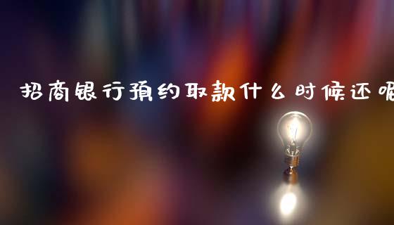 招商银行预约取款什么时候还呢_https://m.jnkyh.com_国际原油_第1张