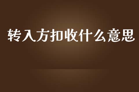 转入方扣收什么意思_https://m.jnkyh.com_股指期货_第1张