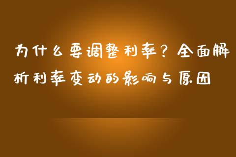 为什么要调整利率？全面解析利率变动的影响与原因_https://m.jnkyh.com_股票交易_第1张
