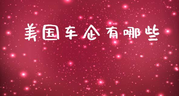美国车企有哪些_https://m.jnkyh.com_股票交易_第1张