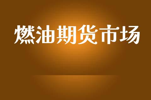 燃油期货市场_https://m.jnkyh.com_国际原油_第1张
