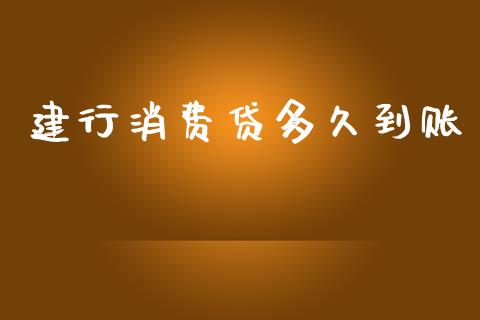 建行消费贷多久到账_https://m.jnkyh.com_期货开户条件_第1张