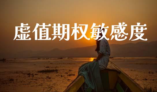 虚值期权敏感度_https://m.jnkyh.com_期货开户条件_第1张