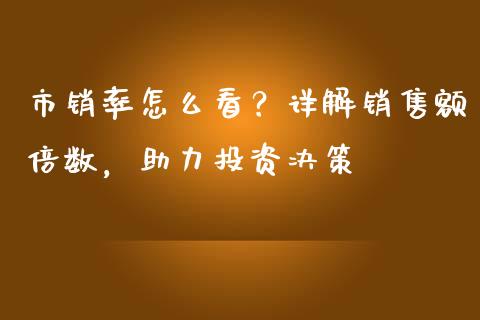 市销率怎么看？详解销售额倍数，助力投资决策_https://m.jnkyh.com_股票交易_第1张