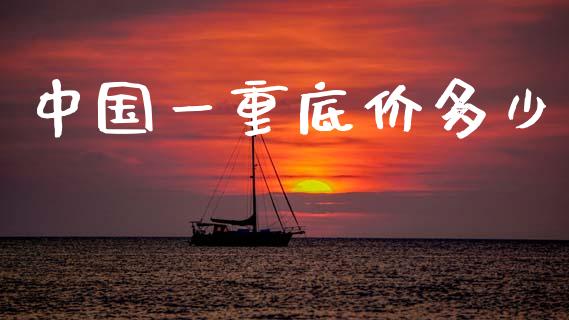 中国一重底价多少_https://m.jnkyh.com_股指期货_第1张