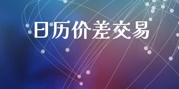 日历价差交易_https://m.jnkyh.com_国际原油_第1张