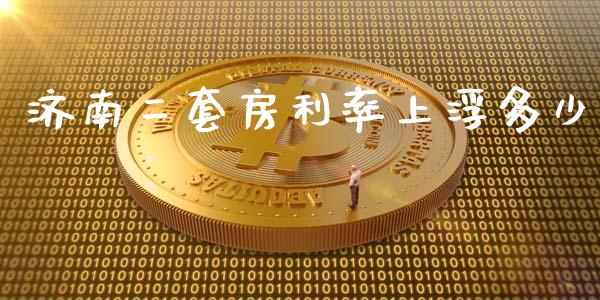 济南二套房利率上浮多少_https://m.jnkyh.com_期货开户条件_第1张