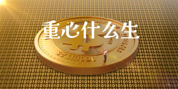 重心什么生_https://m.jnkyh.com_国际原油_第1张