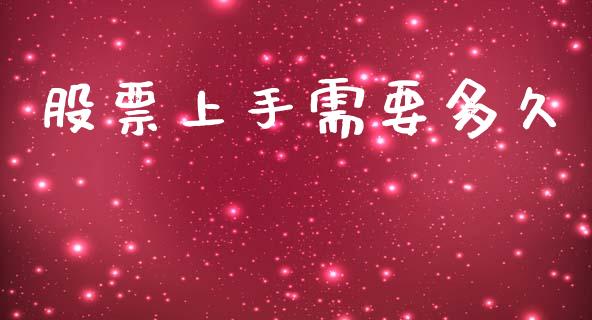 股票上手需要多久_https://m.jnkyh.com_股票交易_第1张