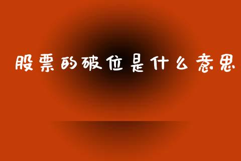 股票的破位是什么意思_https://m.jnkyh.com_国际原油_第1张