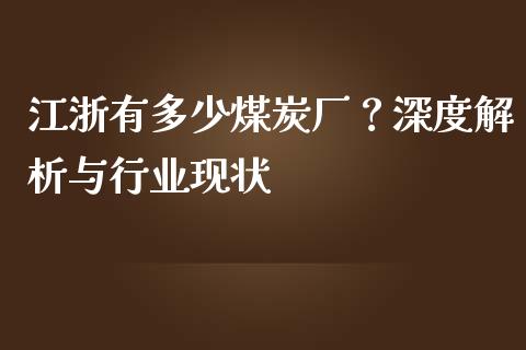 江浙有多少煤炭厂？深度解析与行业现状_https://m.jnkyh.com_股指期货_第1张