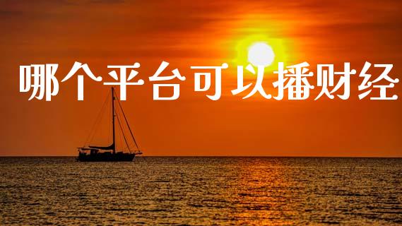 哪个平台可以播财经_https://m.jnkyh.com_国际原油_第1张