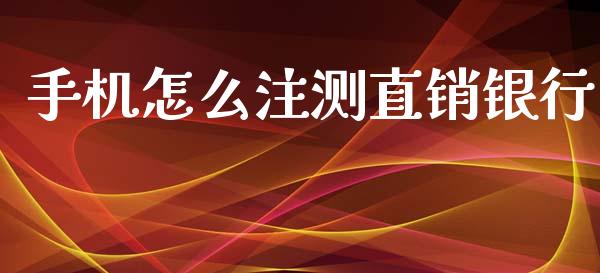 手机怎么注测直销银行_https://m.jnkyh.com_股指期货_第1张