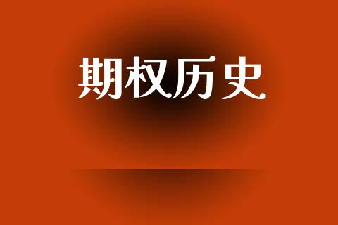 期权历史_https://m.jnkyh.com_股指期货_第1张