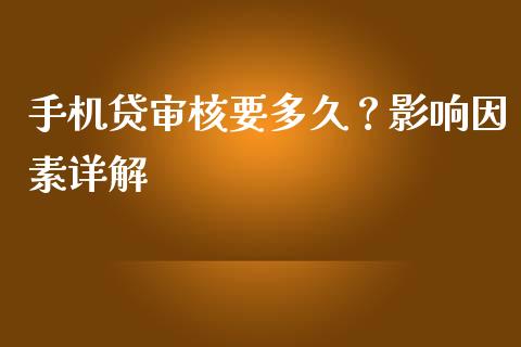 手机贷审核要多久？影响因素详解_https://m.jnkyh.com_期货开户条件_第1张