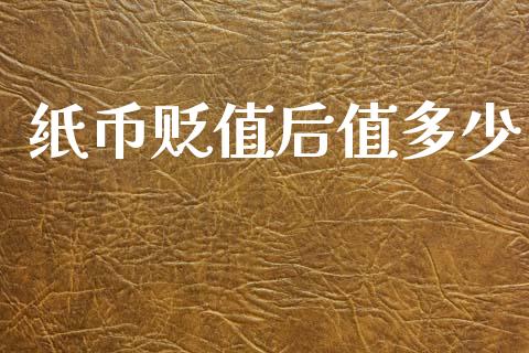 纸币贬值后值多少_https://m.jnkyh.com_国际原油_第1张