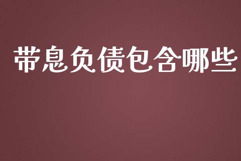带息负债包含哪些_https://m.jnkyh.com_股指期货_第1张