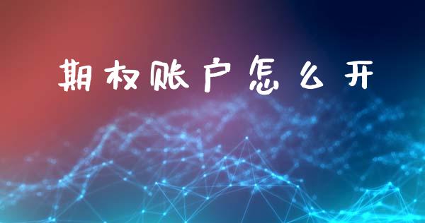 期权账户怎么开_国际原油_第1张_股指期货_期货开户条件_国际原油_股票交易 期权账户怎么开_https://m.jnkyh.com_国际原油_第1张