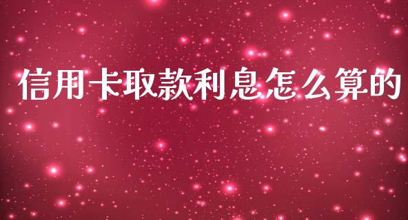 信用卡取款利息怎么算的_https://m.jnkyh.com_股指期货_第1张