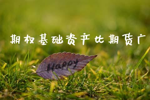 期权基础资产比期货广_https://m.jnkyh.com_股指期货_第1张