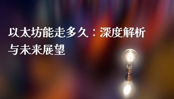 以太坊能走多久：深度解析与未来展望_https://m.jnkyh.com_股票交易_第1张