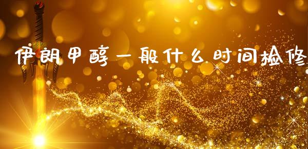 伊朗甲醇一般什么时间检修_https://m.jnkyh.com_期货开户条件_第1张