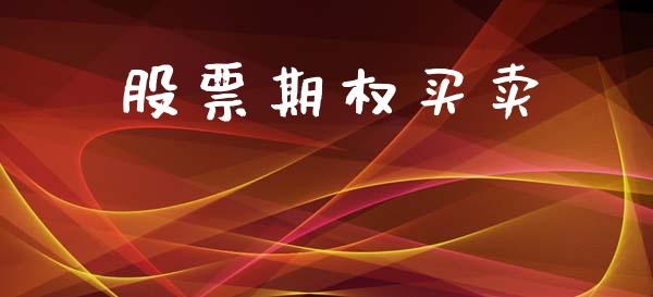 股票期权买卖_https://m.jnkyh.com_国际原油_第1张
