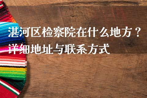 湛河区检察院在什么地方？详细地址与联系方式_https://m.jnkyh.com_期货开户条件_第1张