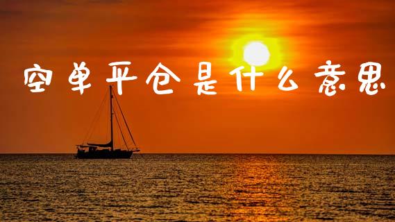 空单平仓是什么意思_https://m.jnkyh.com_股票交易_第1张