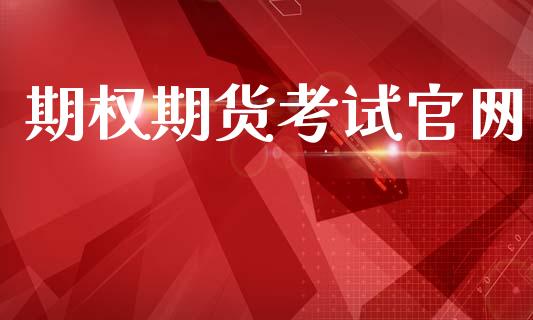 期权期货考试官网_https://m.jnkyh.com_期货开户条件_第1张