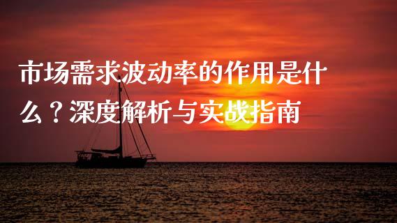 市场需求波动率的作用是什么?深度解析与实战指南_国际原油_第1张_股指期货_期货开户条件_国际原油_股票交易 市场需求波动率的作用是什么?深度解析与实战指南_https://m.jnkyh.com_国际原油_第1张