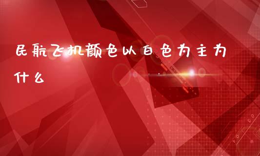 民航飞机颜色以白色为主为什么_https://m.jnkyh.com_期货开户条件_第1张