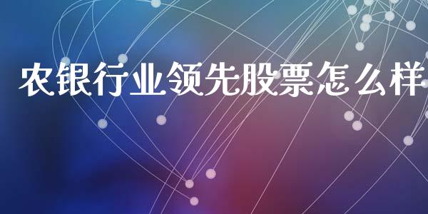农银行业领先股票怎么样_https://m.jnkyh.com_国际原油_第1张